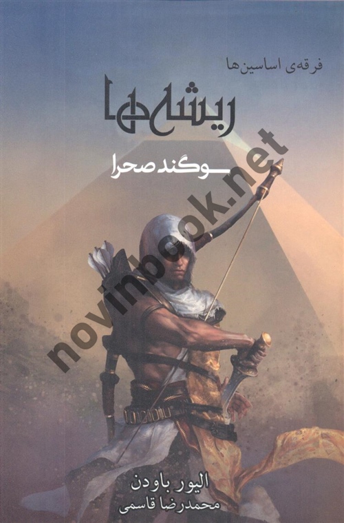 ریشه ها سوگند صحرا ( مجموعه فرقه ی اساسین ها ) الیور باودن ترجمه ی محمدرضا قاسمی انتشارات آذر باد